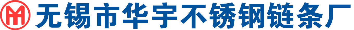 无锡市华宇不锈钢链条厂